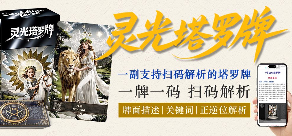 思霖文化原创出品【灵光塔罗牌】扫码即出解析韦特系塔罗牌