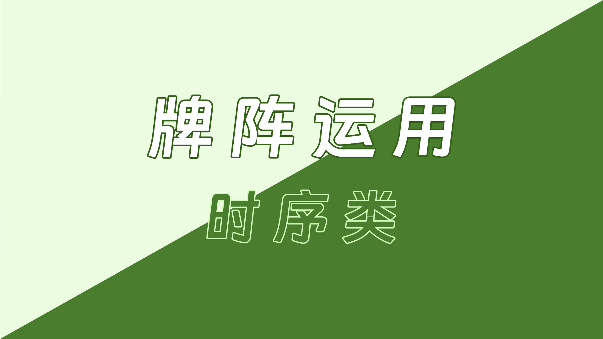 塔罗牌阵的运用  –  时序类