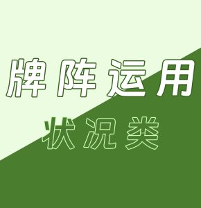 塔罗牌阵的运用  –  状况类
