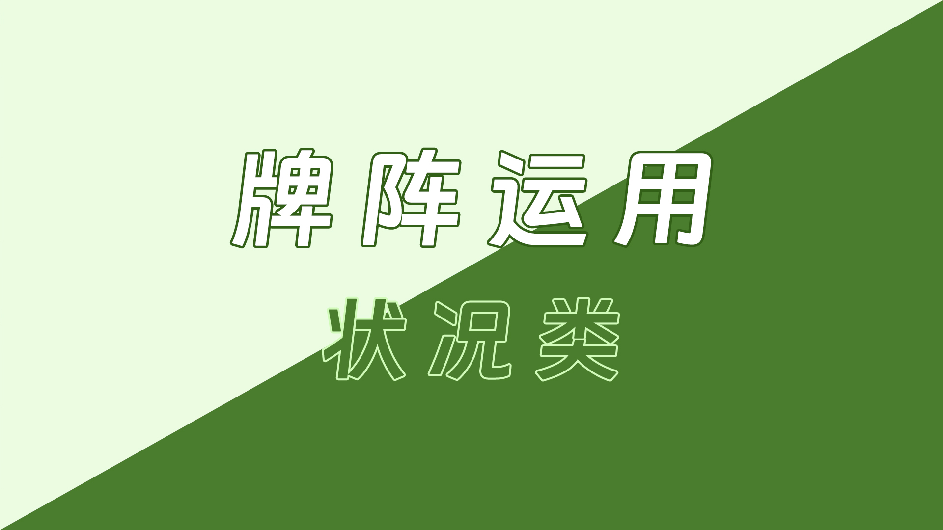 塔罗牌阵的运用  –  状况类