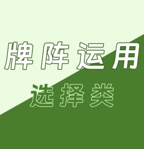 塔罗牌阵的运用  –  选择类