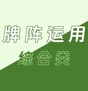 塔罗牌阵的运用  –  综合类