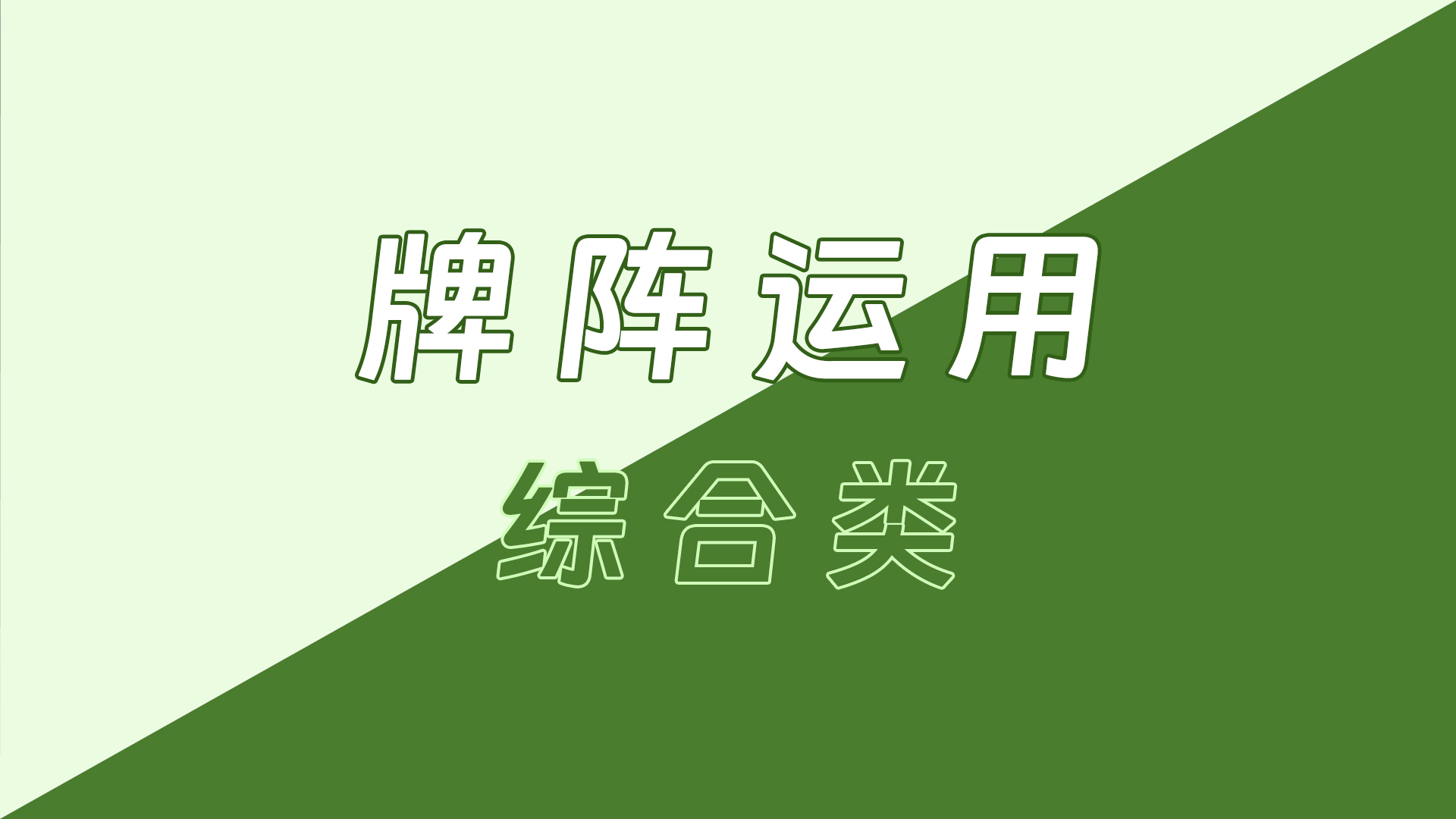 塔罗牌阵的运用  –  综合类