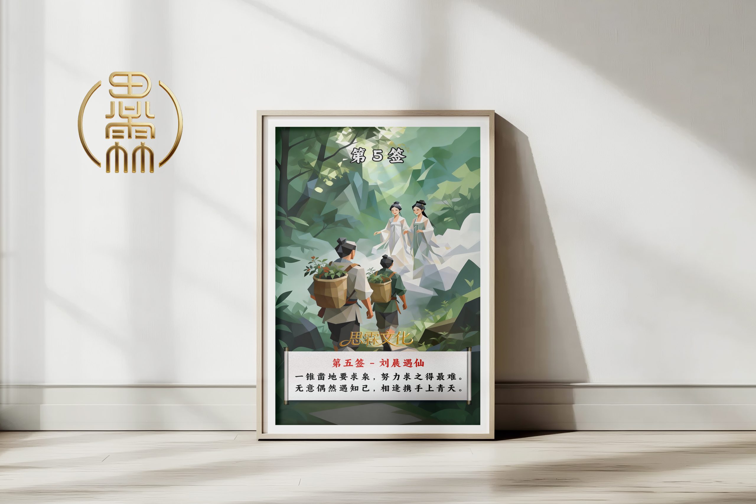 第5签刘晨遇仙观音灵签解读