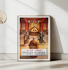 第100签三教谈道观音灵签解读