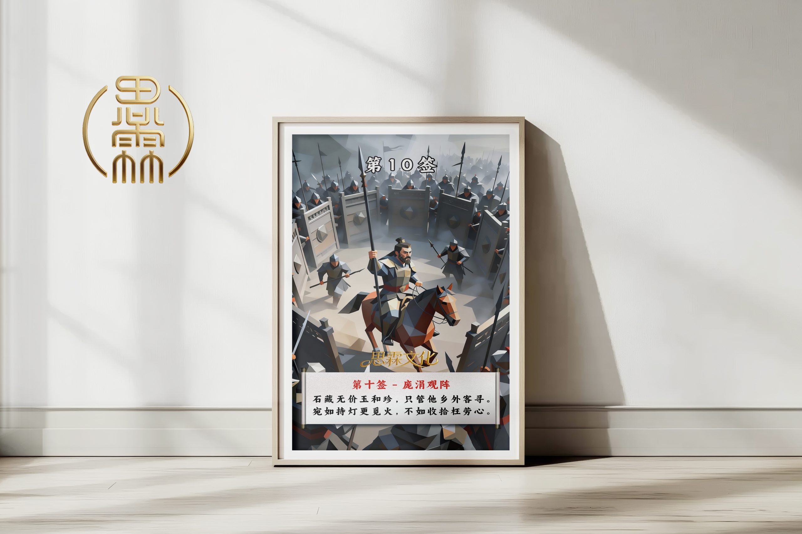 第10签庞涓观阵观音灵签解读