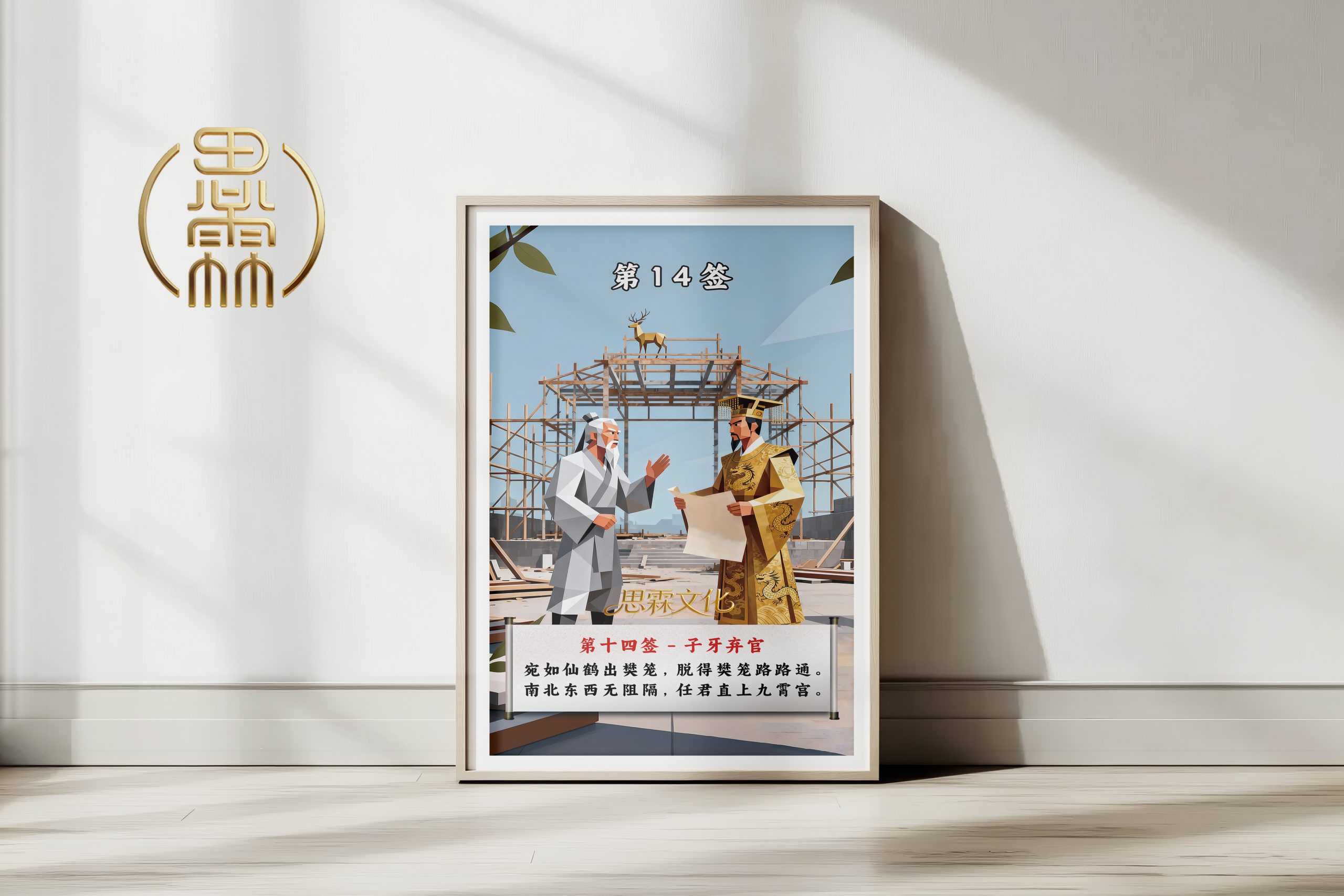 第14签子牙弃官观音灵签解读
