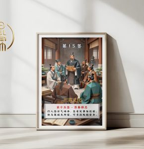 第15签苏秦得志观音灵签解读