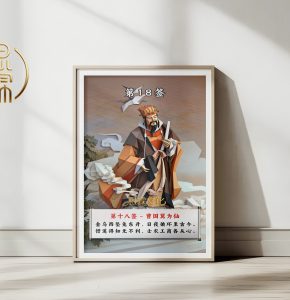 第18签曹国舅为仙观音灵签解读