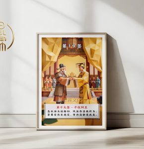 第19签子仪封王观音灵签解读