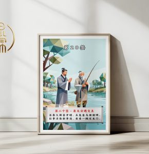 第20签姜太公遇文王观音灵签解读