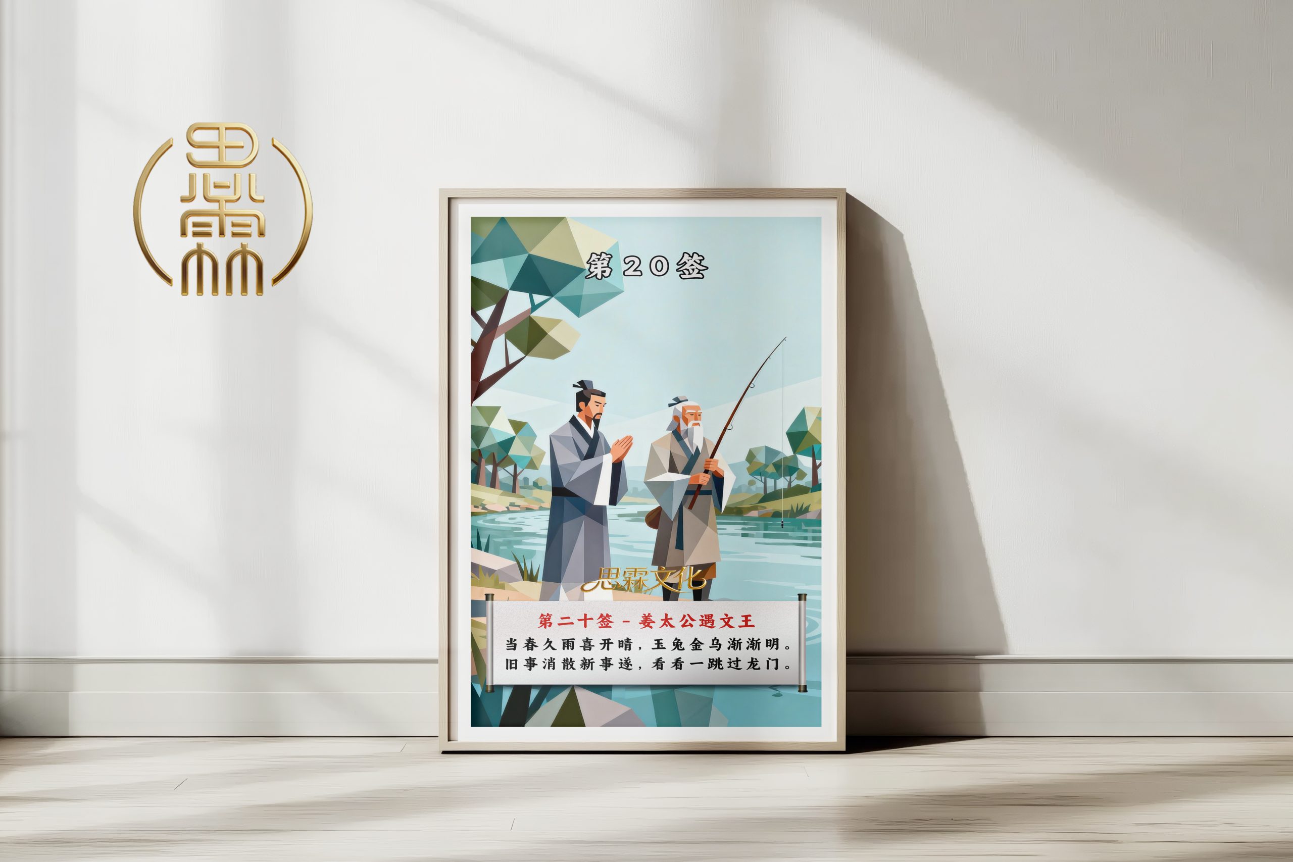 第20签姜太公遇文王观音灵签解读