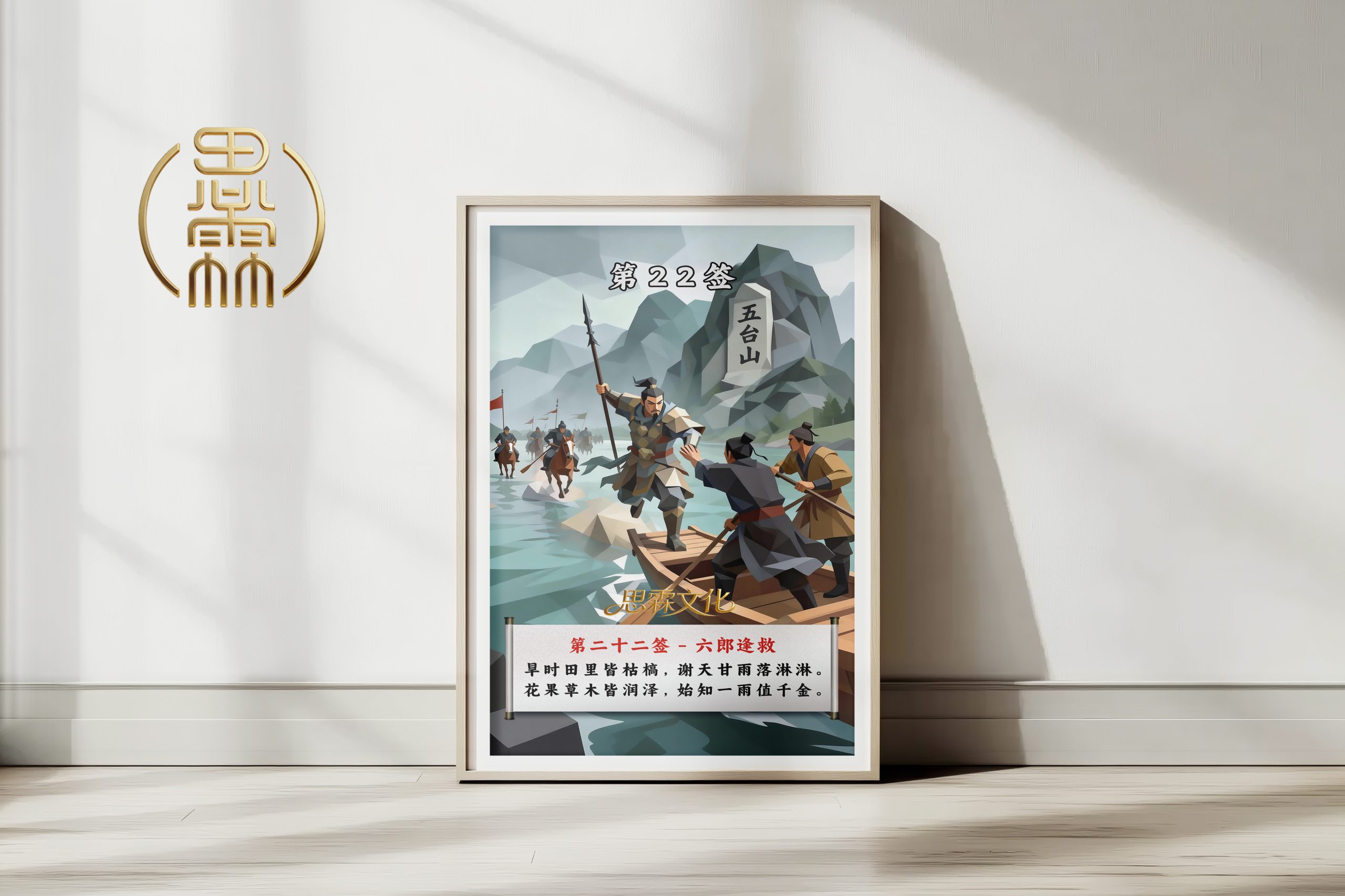 第22签六郎逢救观音灵签解读