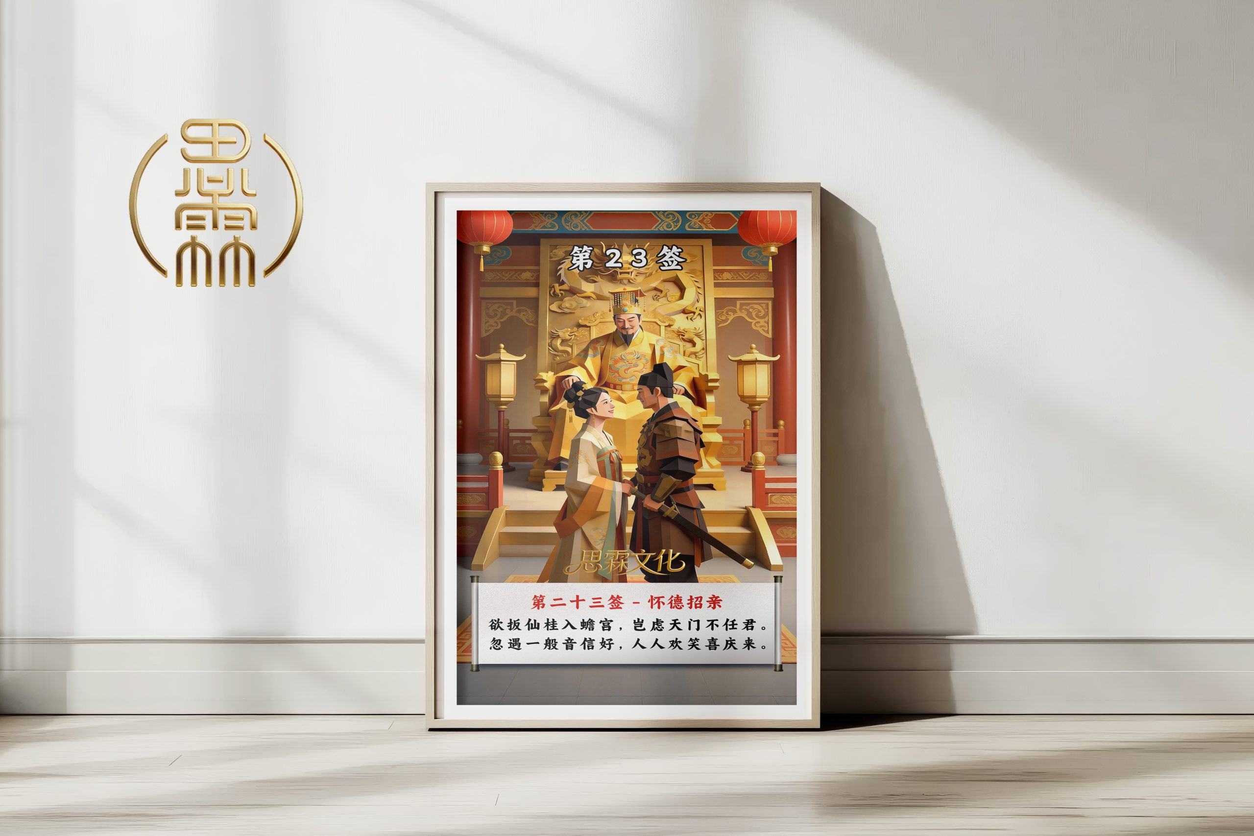 第23签怀德招亲观音灵签解读