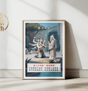 第24签殷郊遇师观音灵签解读