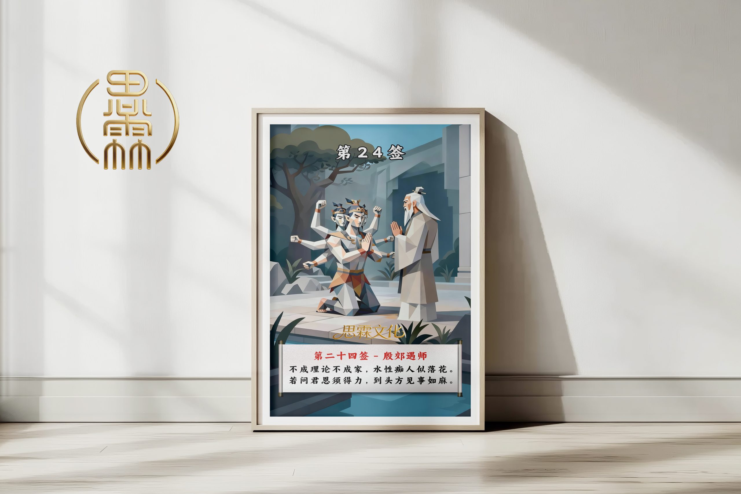 第24签殷郊遇师观音灵签解读