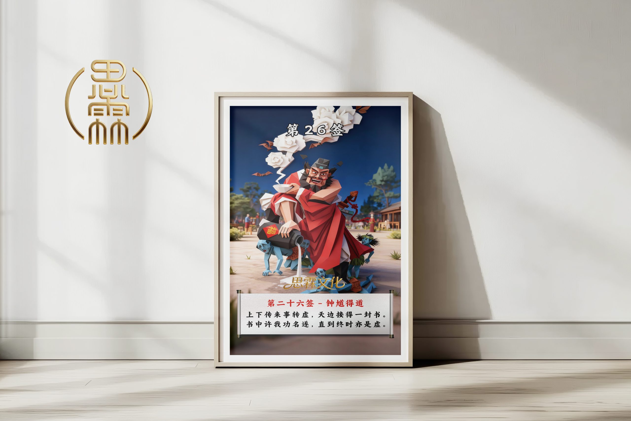 第26签钟馗得道观音灵签解读