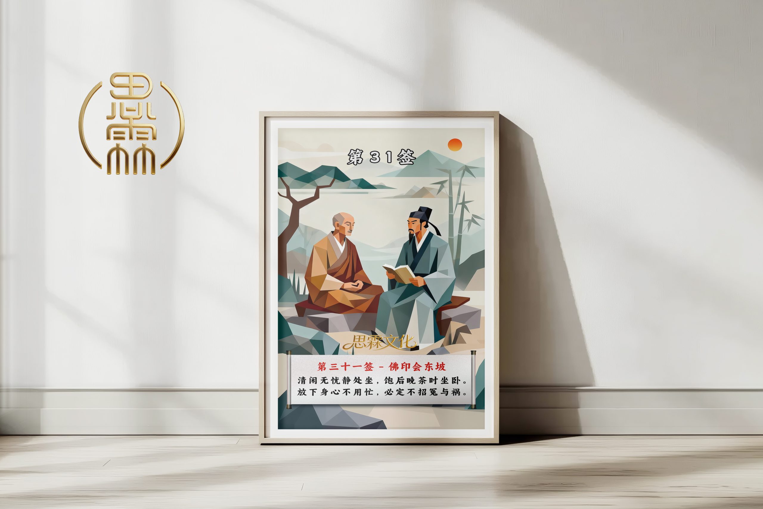 第31签佛印会东坡观音灵签解读