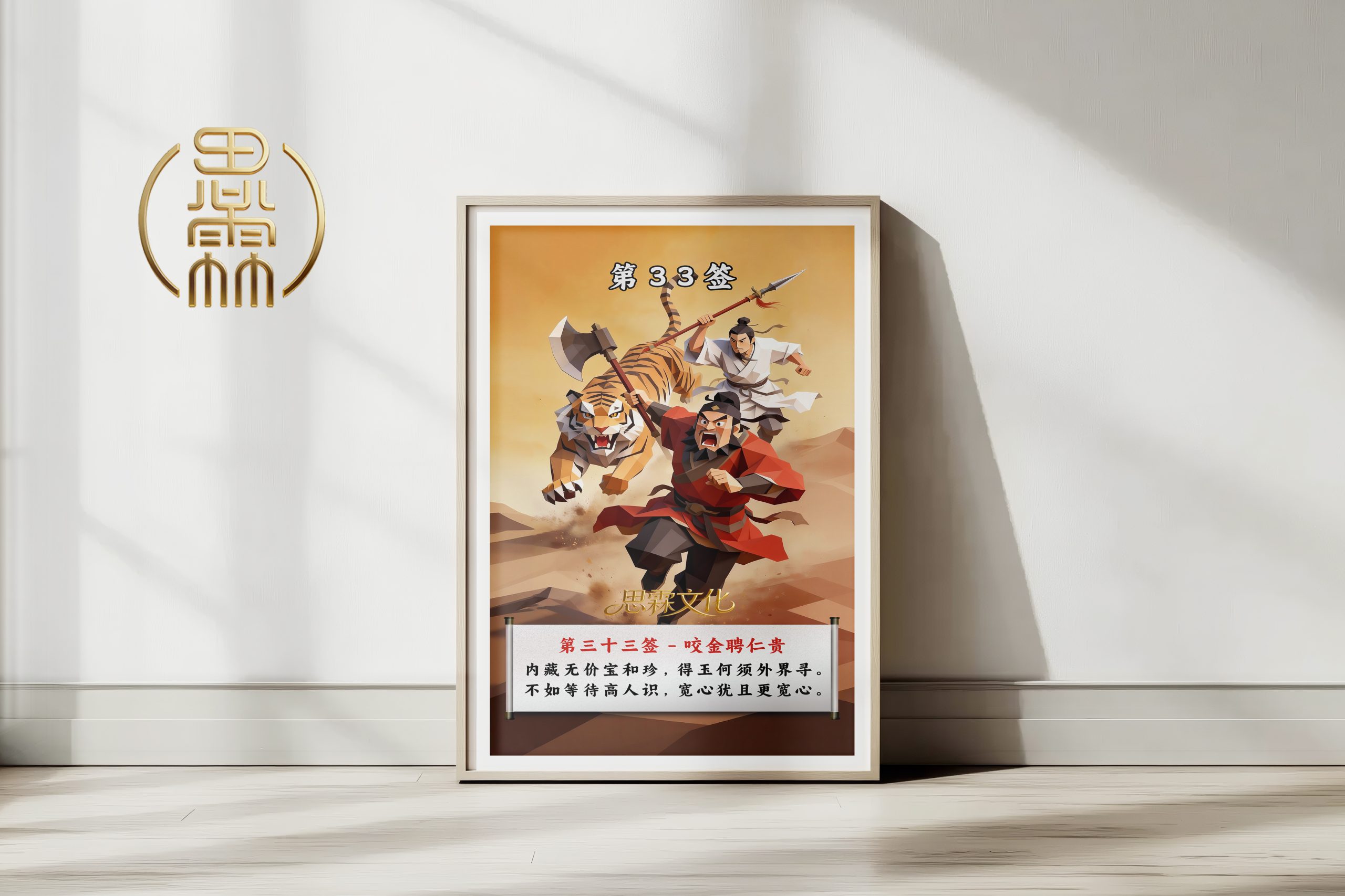 第33签咬金聘仁贵观音灵签解读