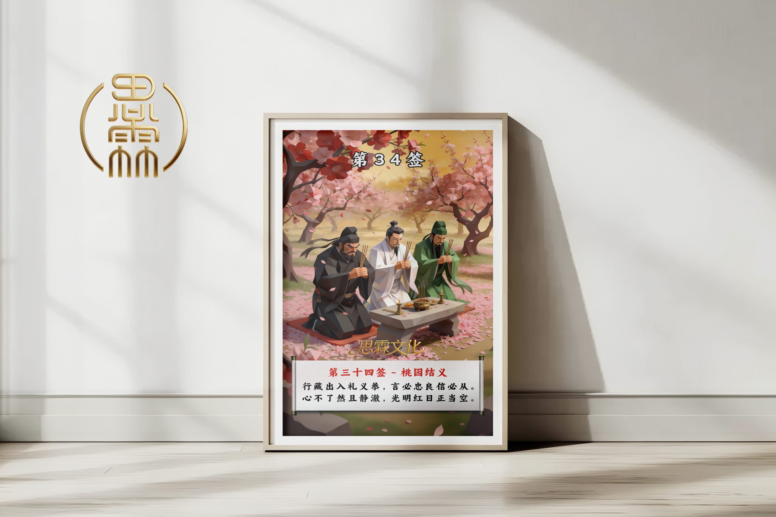 第34签桃园结义观音灵签解读