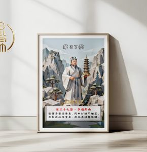 第37签李靖归山观音灵签解读