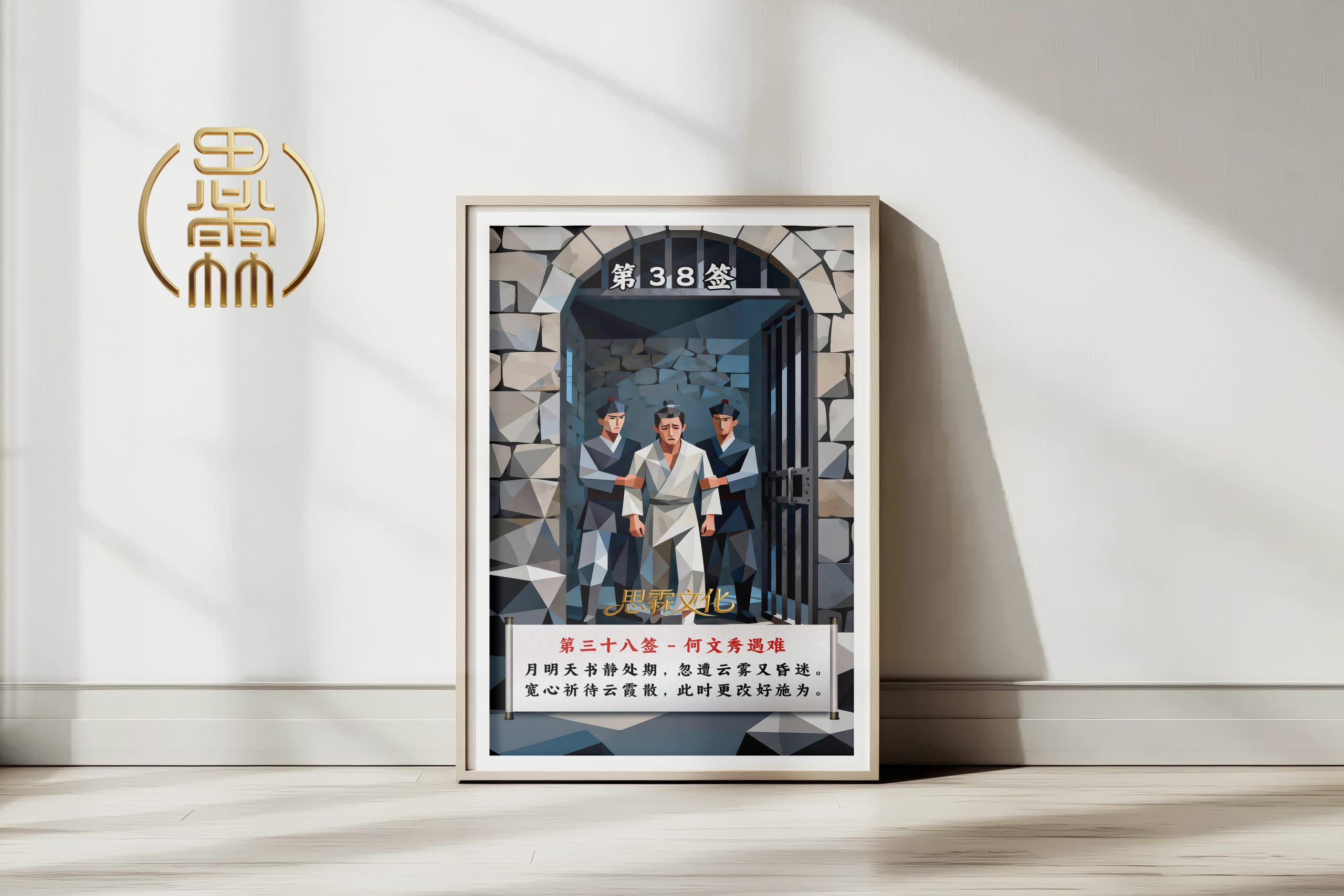 第38签何文秀遇难观音灵签解读