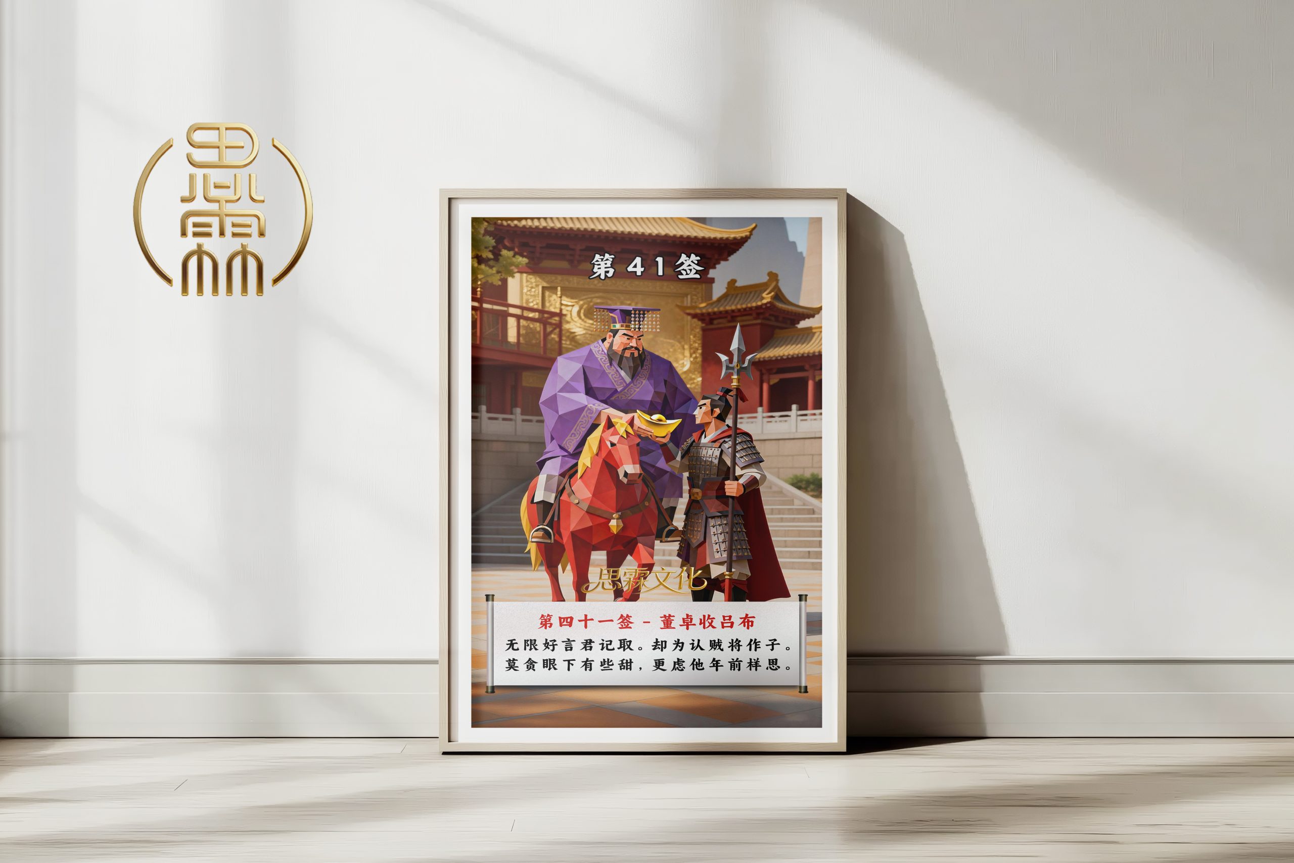 第41签董卓收吕布观音灵签解读