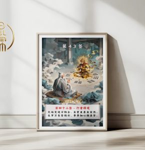 第43签行者得道观音灵签解读