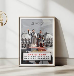 第48签韩信挂帅观音灵签解读