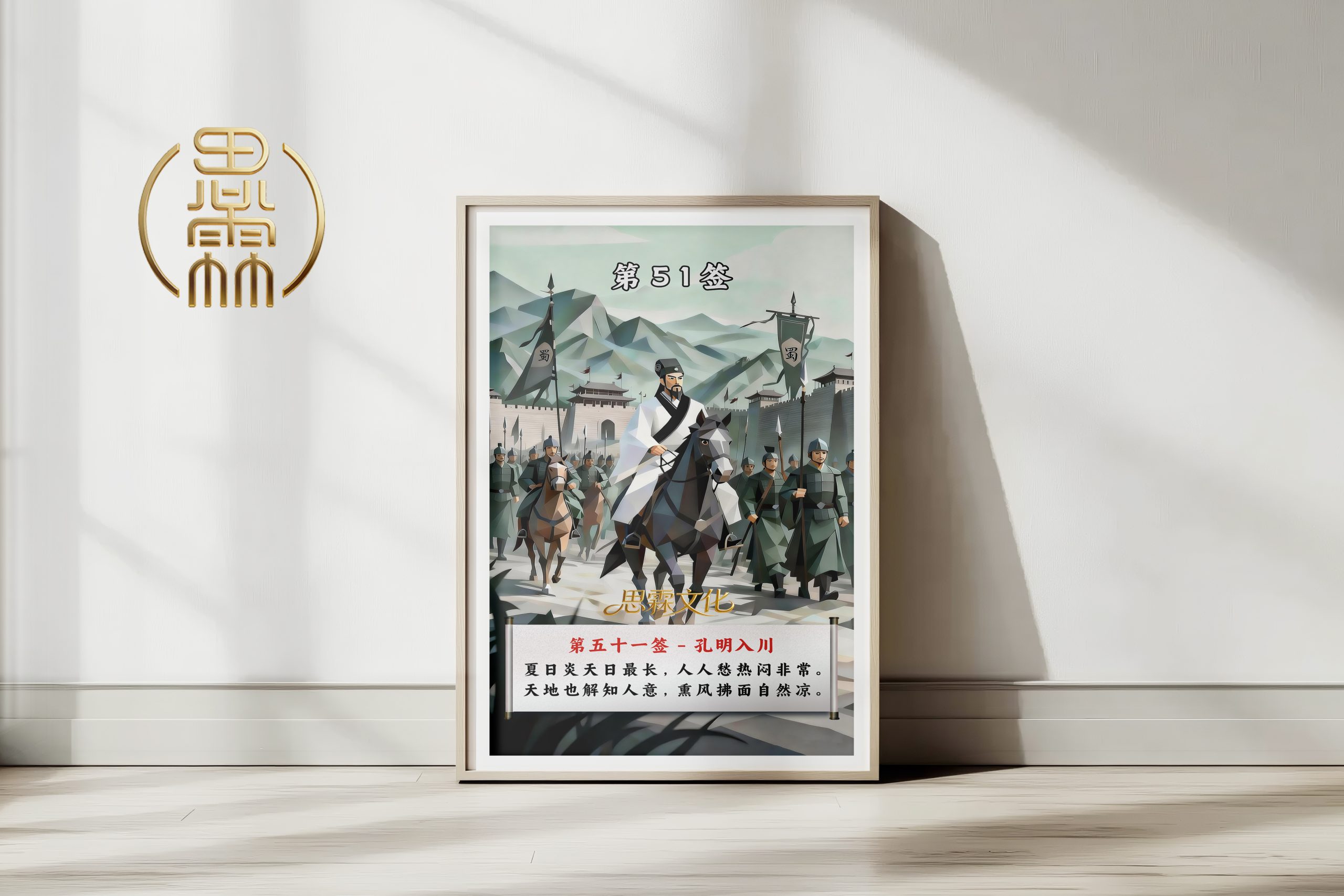 第51签孔明入川观音灵签解读