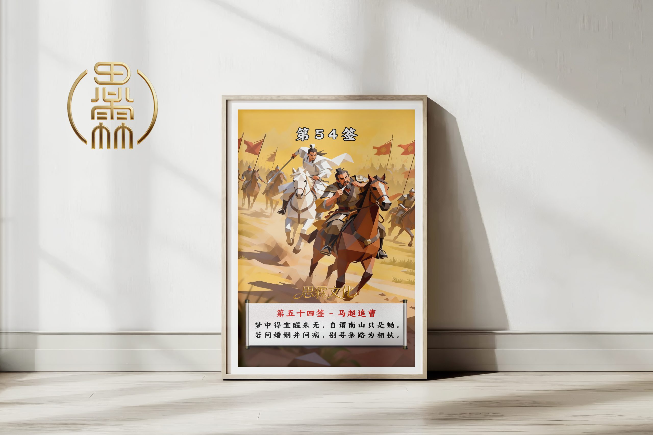 第54签马超追曹观音灵签解读