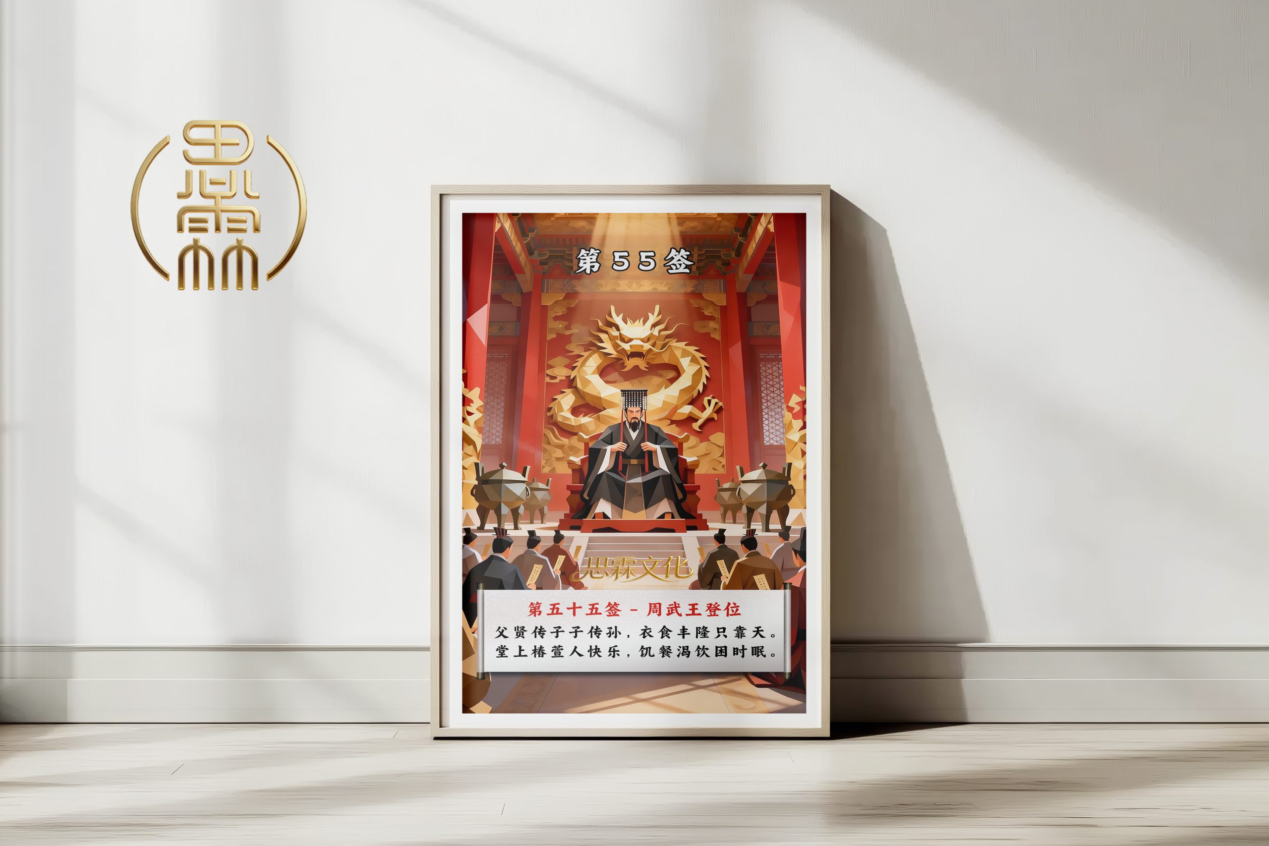 第55签周武王登位观音灵签解读