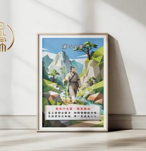 第59签张良隐山观音灵签解读