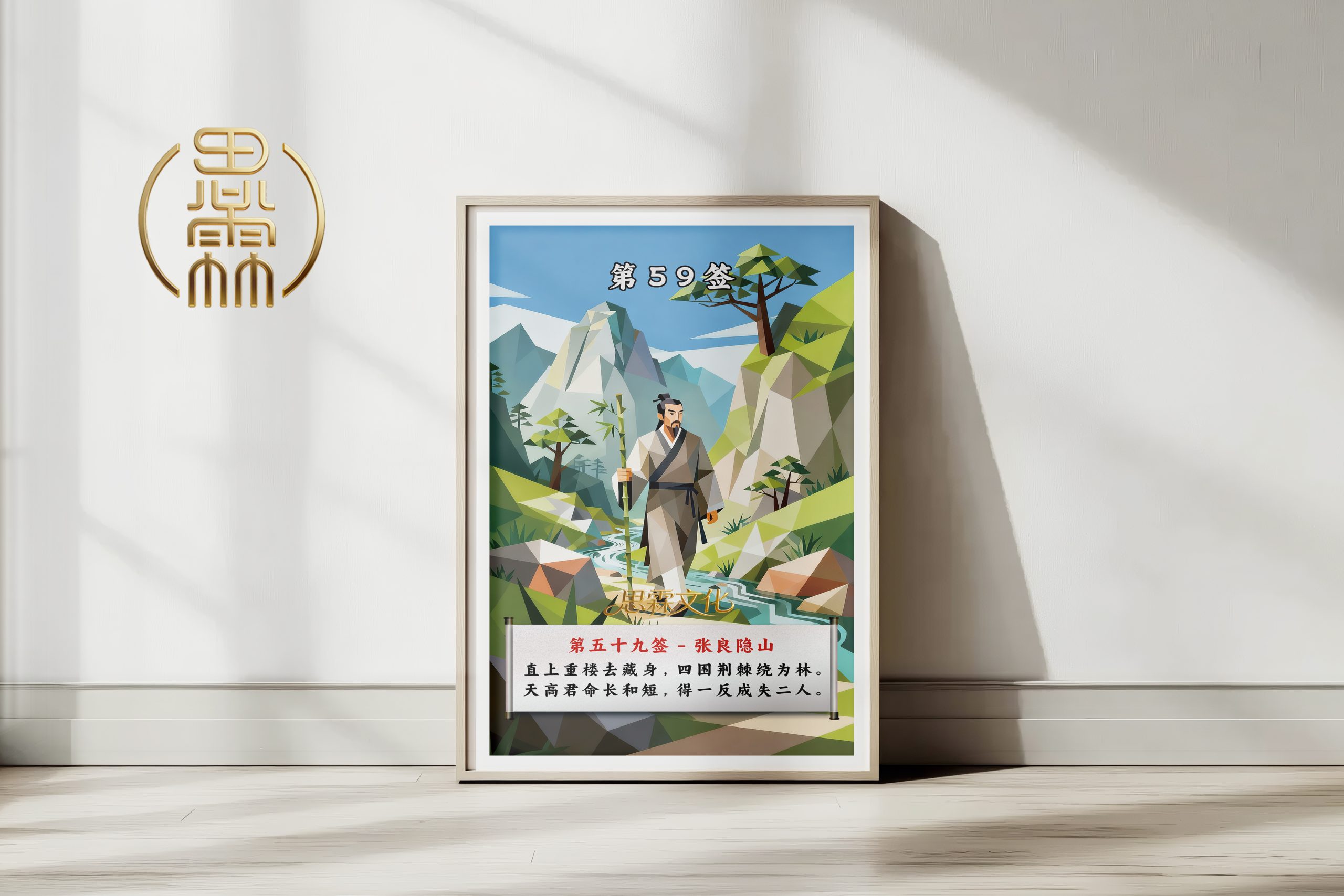 第59签张良隐山观音灵签解读