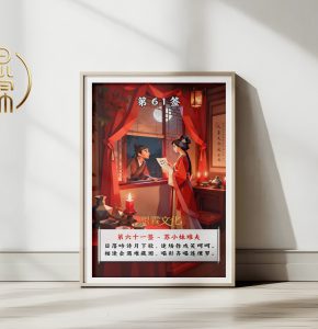 第61签苏小妹难夫观音灵签解读