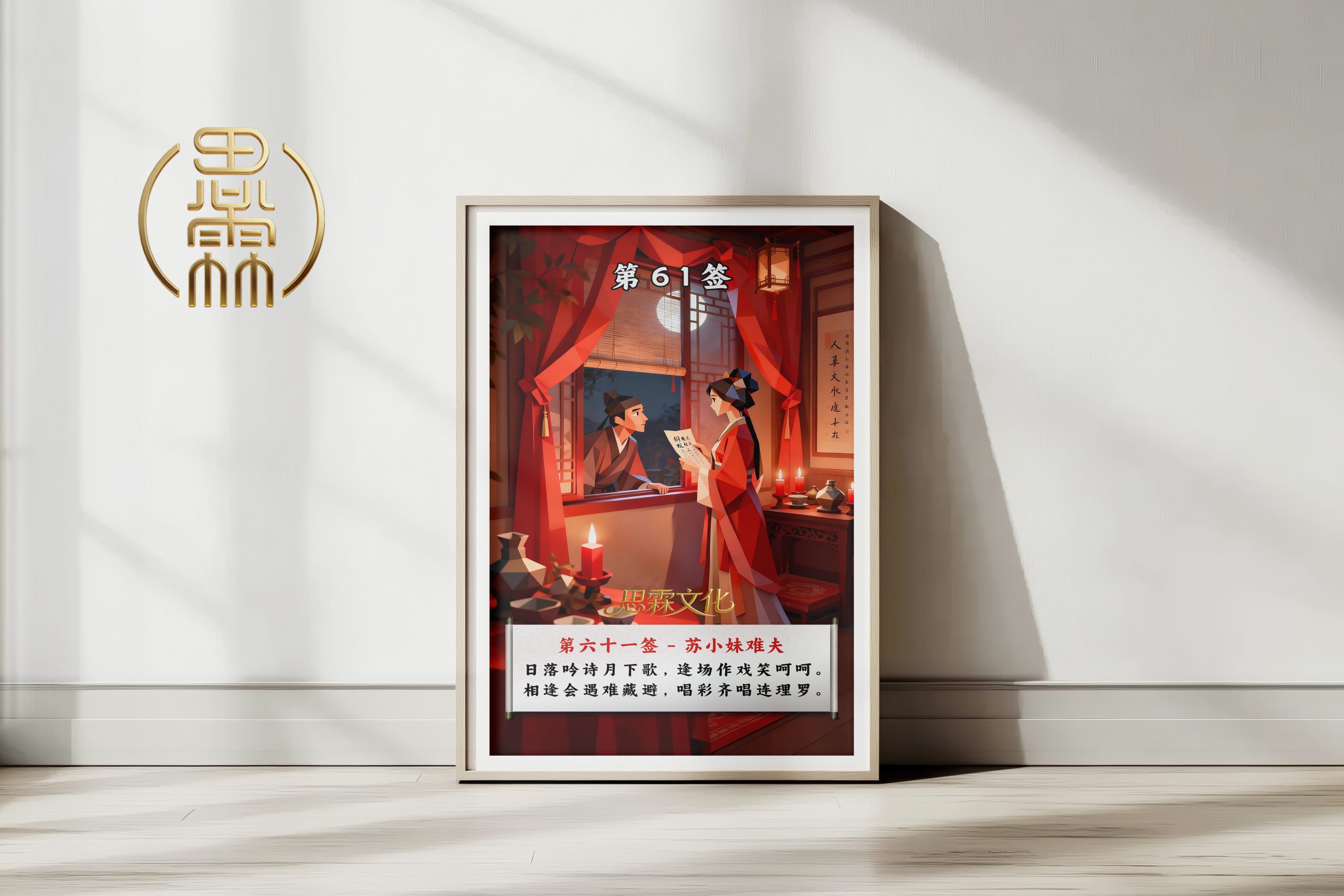 第61签苏小妹难夫观音灵签解读