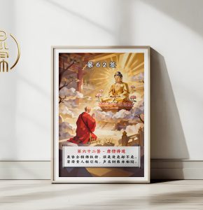 第62签唐僧得道观音灵签解读