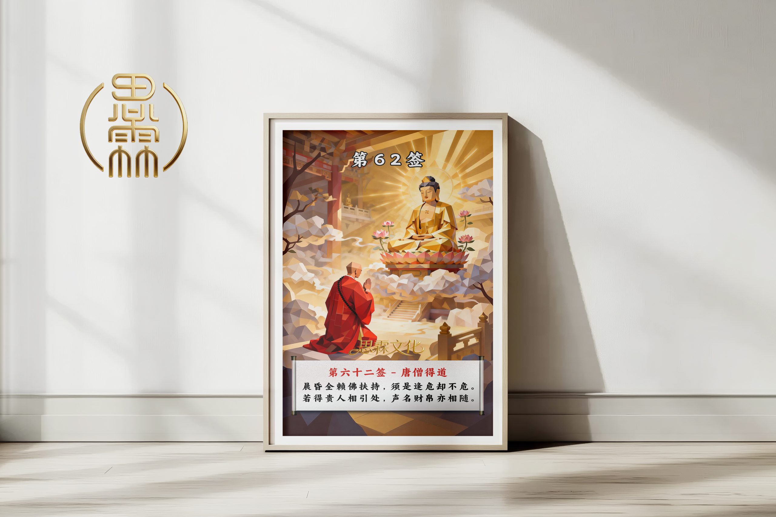 第62签唐僧得道观音灵签解读