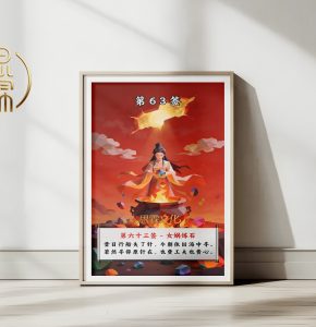 第63签女娲炼石观音灵签解读