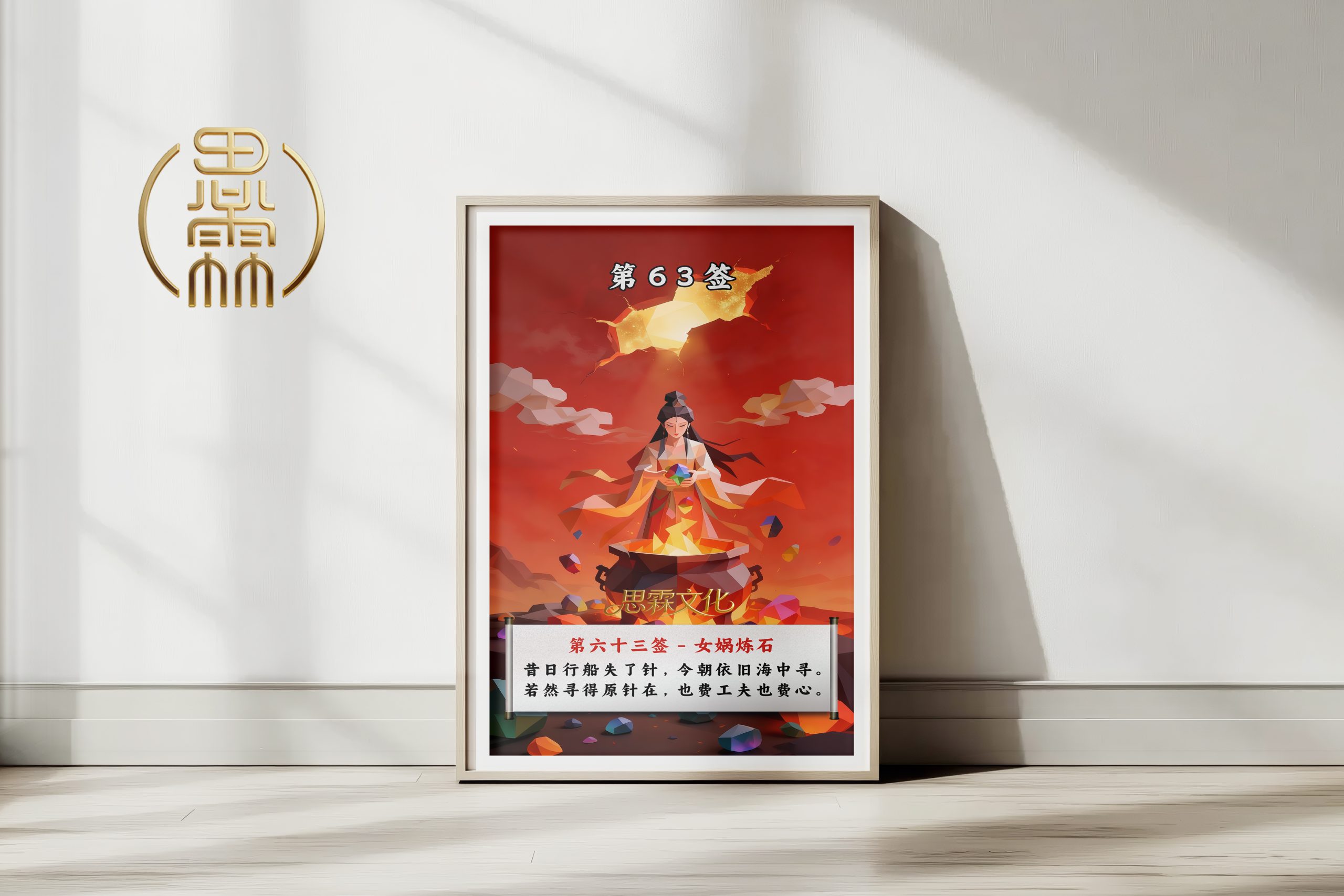 第63签女娲炼石观音灵签解读