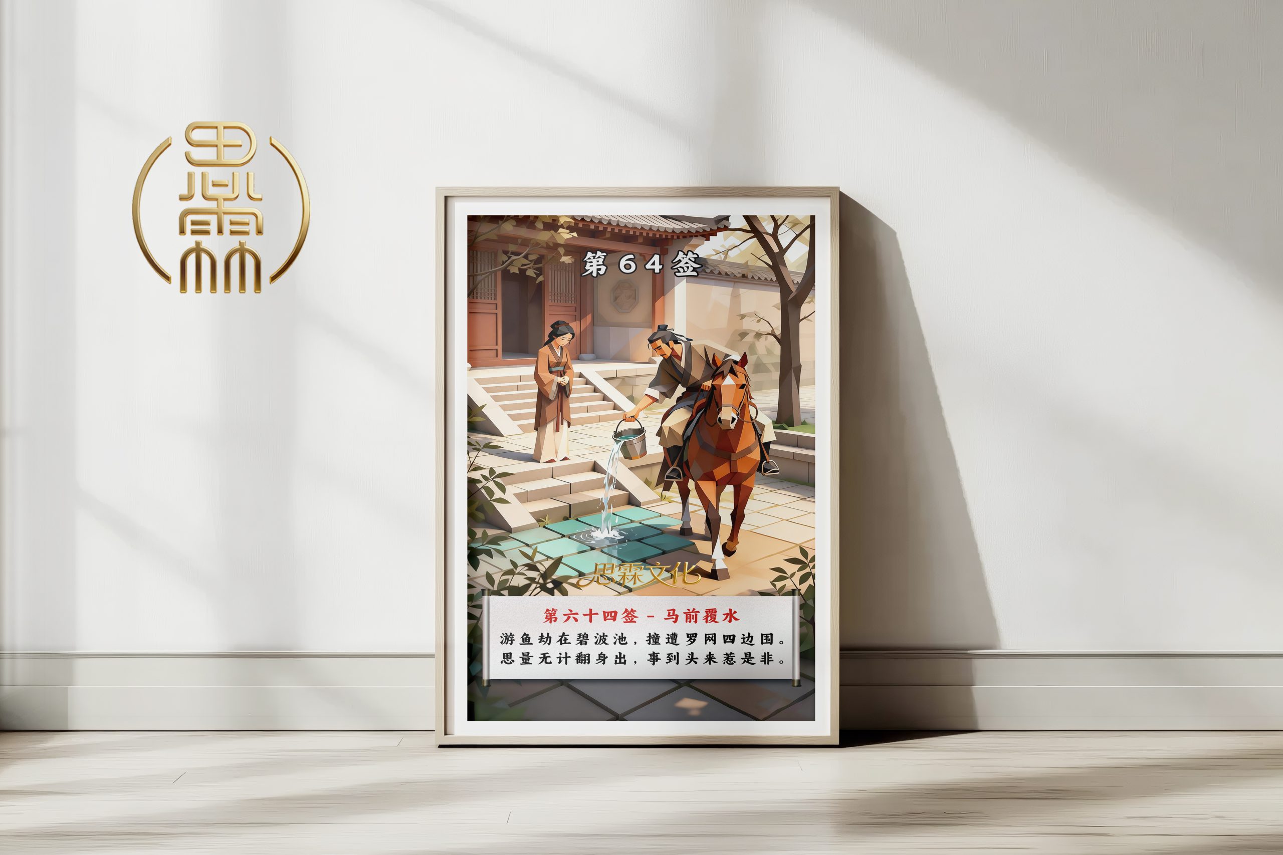 第64签马前覆水观音灵签解读