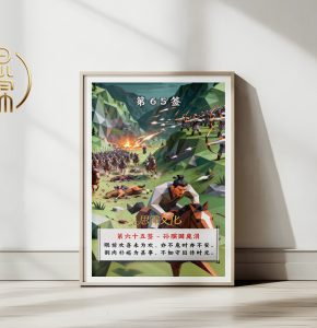 第65签孙膑困庞涓观音灵签解读