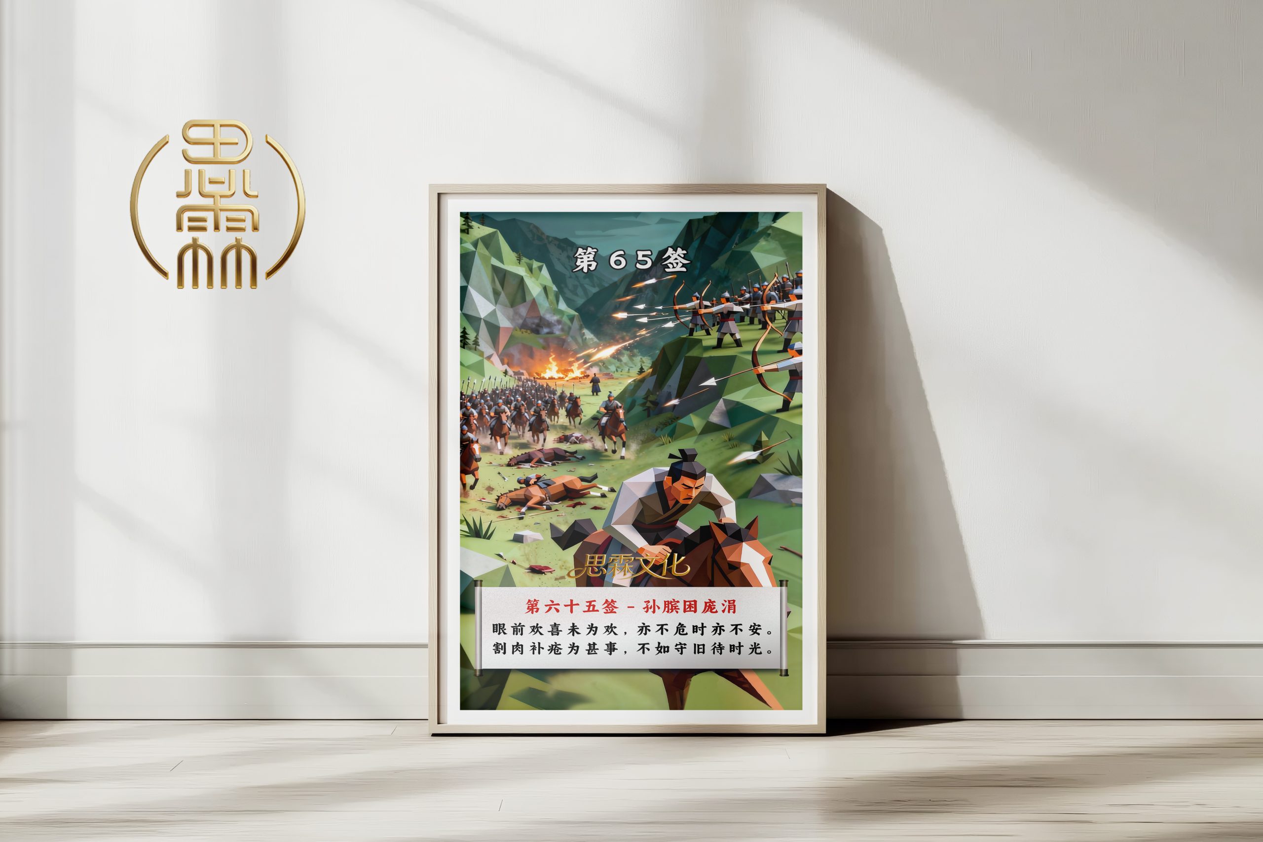 第65签孙膑困庞涓观音灵签解读