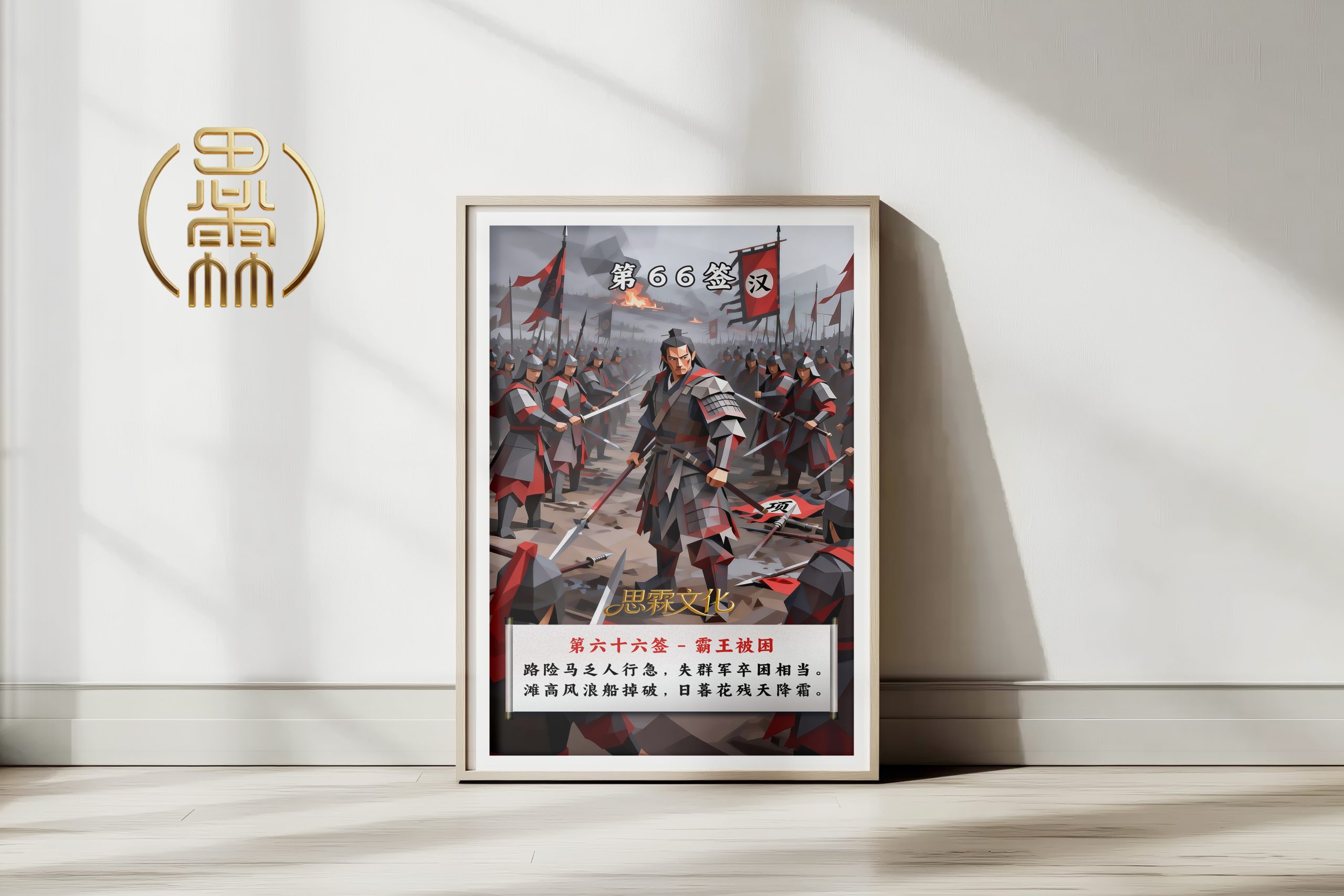 第66签霸王被困观音灵签解读