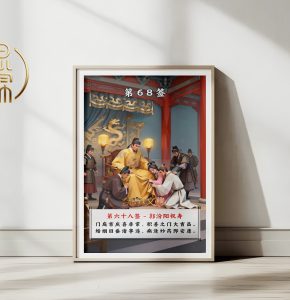 第68签郭汾阳祝寿观音灵签解读