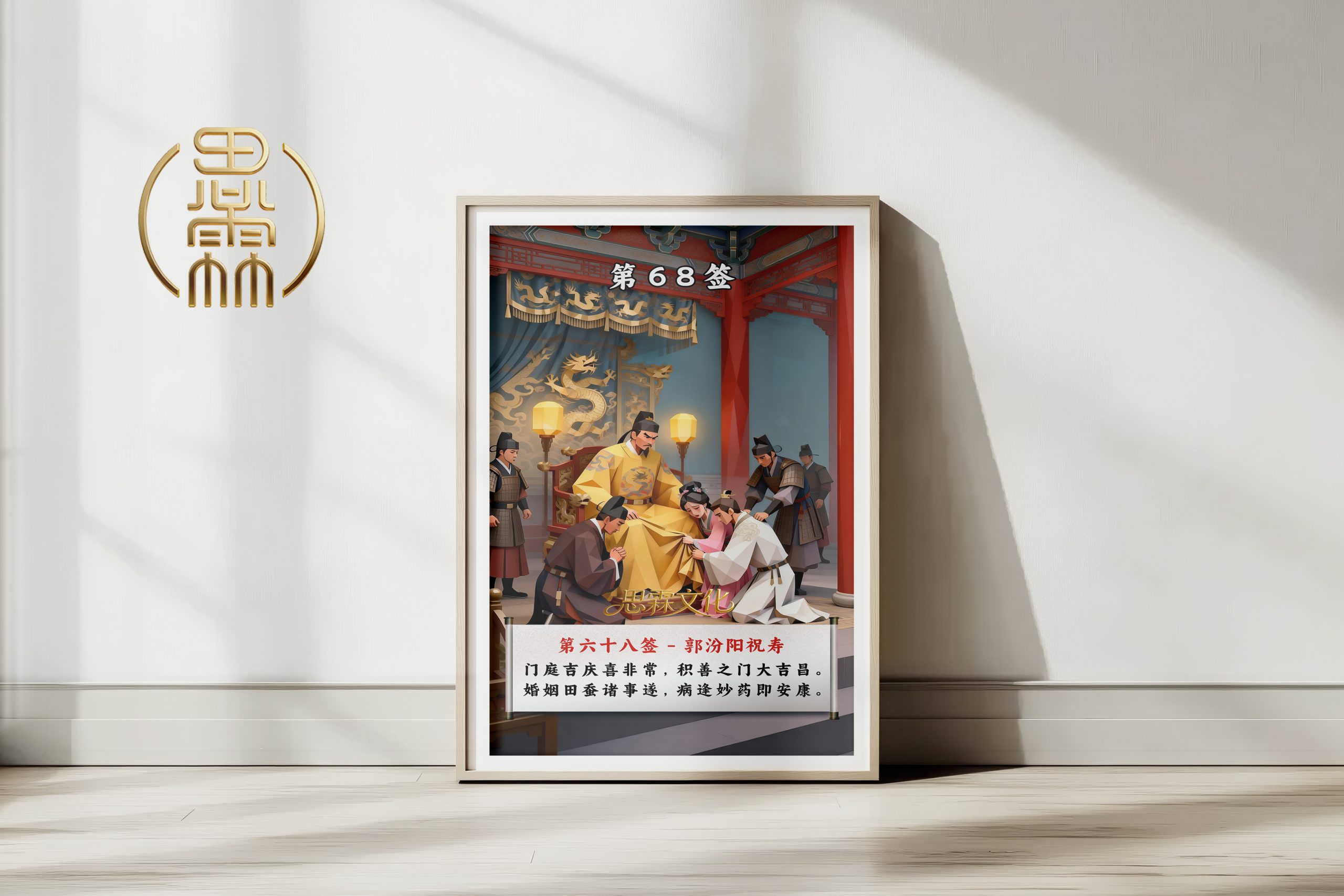 第68签郭汾阳祝寿观音灵签解读