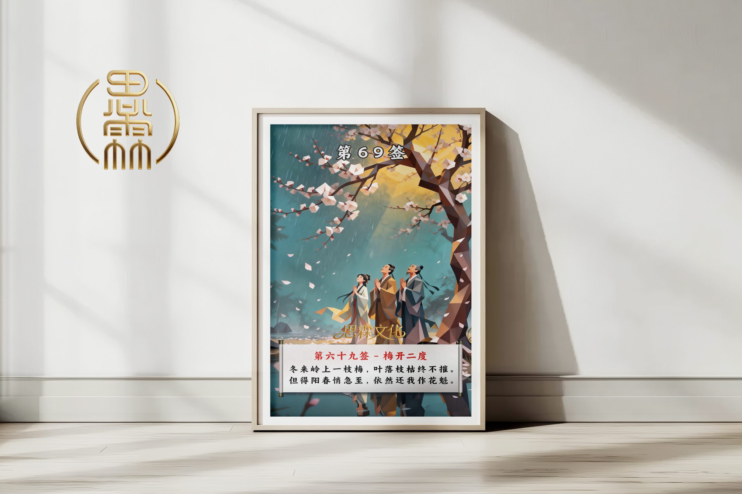 第69签梅开二度观音灵签解读