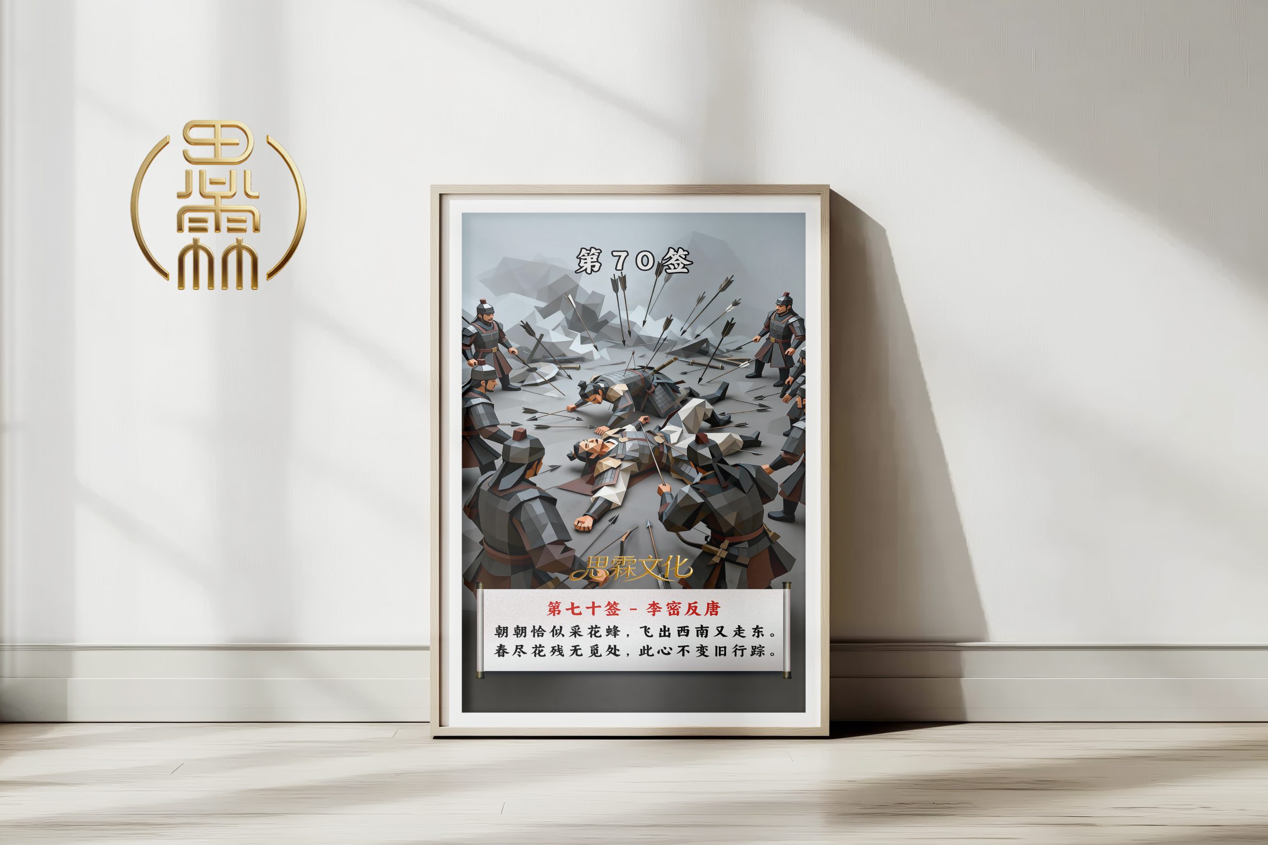 第70签李密反唐观音灵签解读