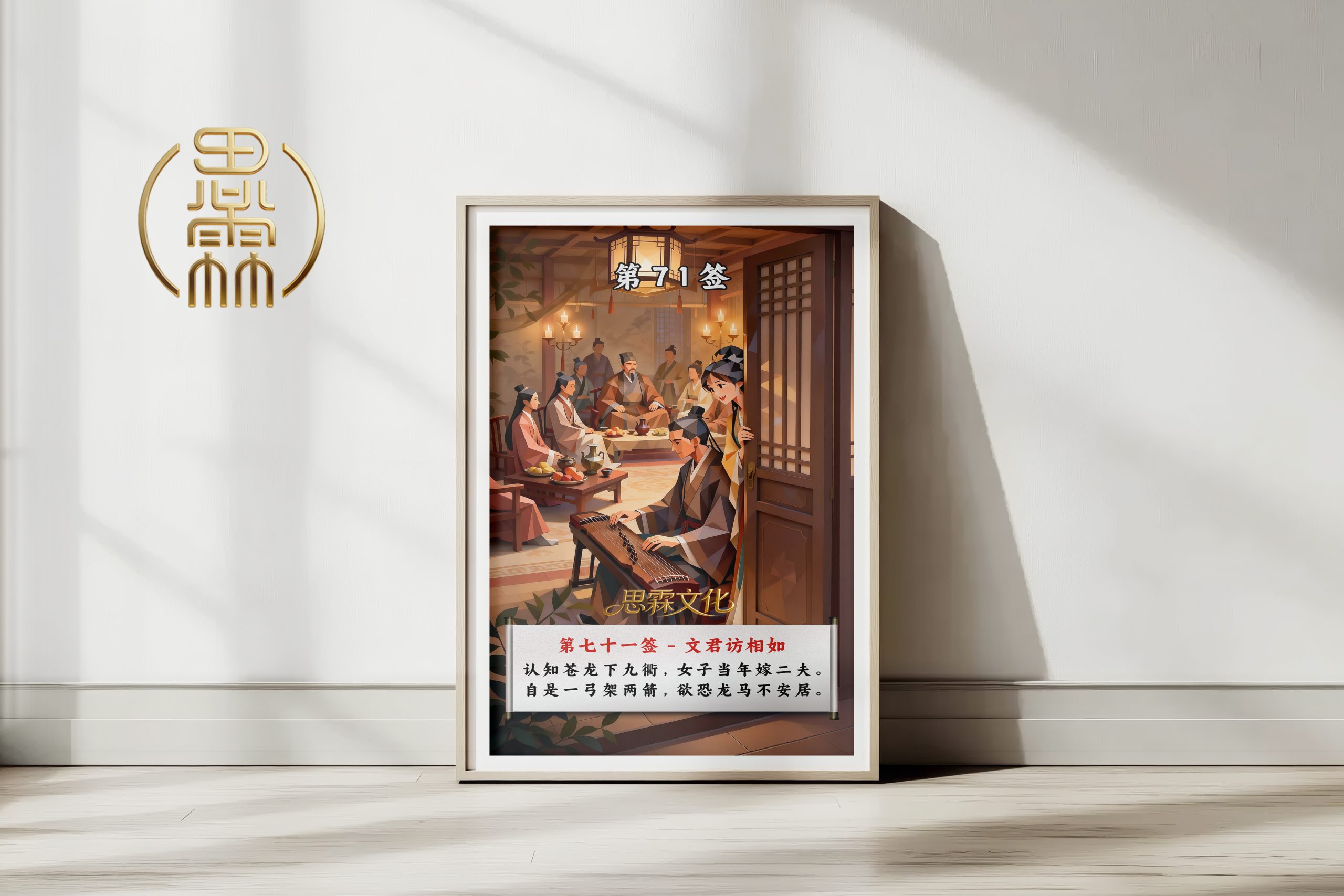 第71签文君访相如观音灵签解读