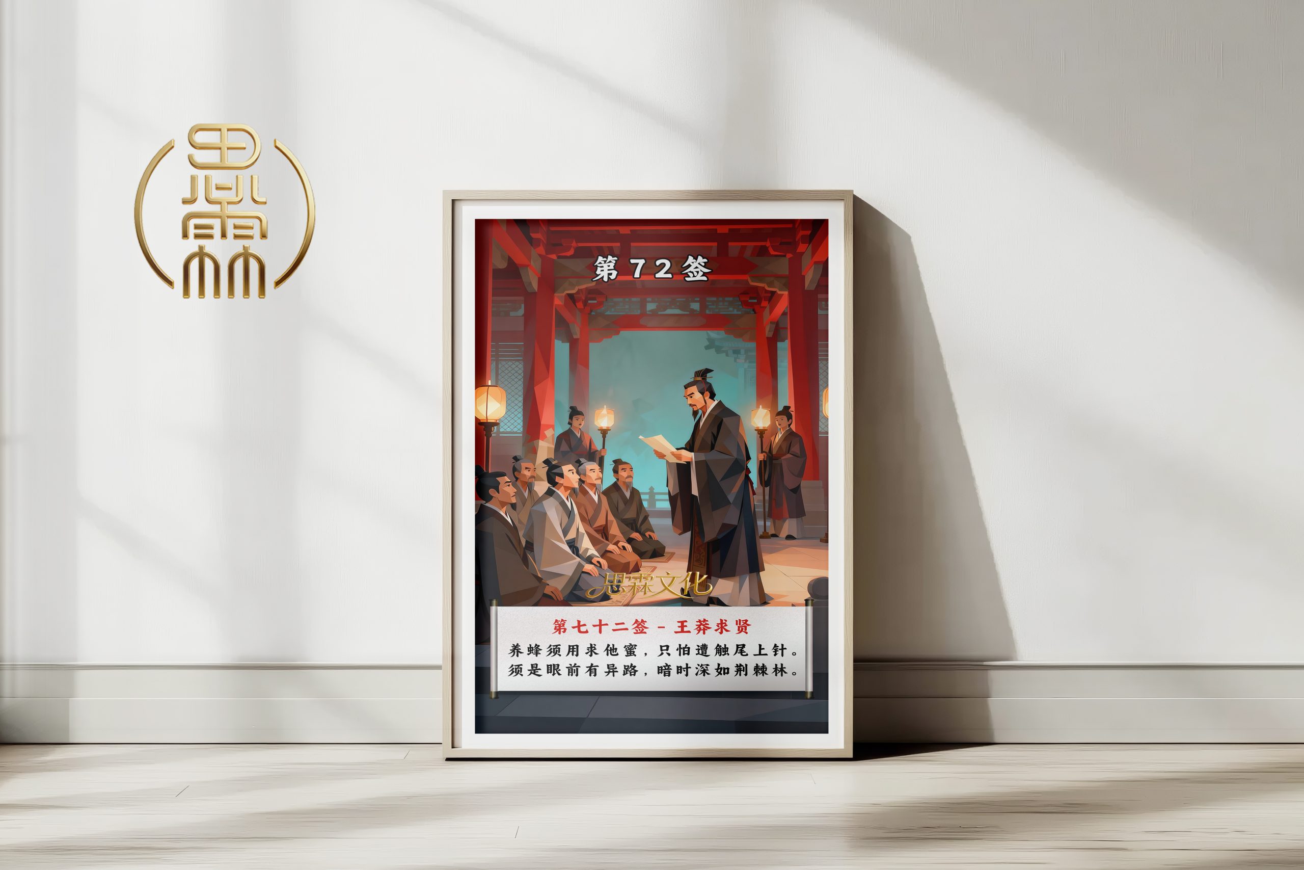 第72签王莽求贤观音灵签解读